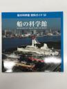 船の科学館 資料ガイド12: 船の科学館
