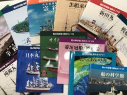 船の科学館 資料ガイド: 青函連絡船 羊蹄丸 / 資料ガイド2: 二式大型飛行艇 / 資料ガイド3: 南極観測船 宗谷 / 資料ガイド4: 黒船来航 / 資料ガイド5: 戦前日本の最優秀客船 新田丸 / 資料ガイド6: 日本海海戦に勝利した 戦艦 三笠 / 資料ガイド７: 幕末の蒸気軍艦 咸臨丸 / 資料ガイド8: 練習帆船 日本丸・海王丸 / 資料ガイド9: オイルタンカー / 資料ガイド10: 弁才船 菱垣廻船・樽廻船 / 資料ガイド11: にっぽんの海 / 資料ガイド12: 船の科学館　12冊セット