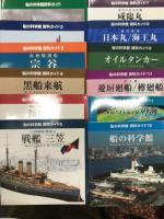 船の科学館 資料ガイド: 青函連絡船 羊蹄丸 / 資料ガイド2: 二式大型飛行艇 / 資料ガイド3: 南極観測船 宗谷 / 資料ガイド4: 黒船来航 / 資料ガイド5: 戦前日本の最優秀客船 新田丸 / 資料ガイド6: 日本海海戦に勝利した 戦艦 三笠 / 資料ガイド７: 幕末の蒸気軍艦 咸臨丸 / 資料ガイド8: 練習帆船 日本丸・海王丸 / 資料ガイド9: オイルタンカー / 資料ガイド10: 弁才船 菱垣廻船・樽廻船 / 資料ガイド11: にっぽんの海 / 資料ガイド12: 船の科学館　12冊セット