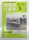 電気車の科学 1990年3月号 Vol.43 No.3: 回生車を含むき電システム、JR東日本キハ100・110形、JRグループ平成2年3月タイヤ改正の概要 ほか