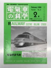 電気車の科学 1990年2月号 Vol.43 No.2: 特集・VVVFインバータ制御電車の技術課題 インバータ制御装置の技術課題、インバータ制御 今後の課題得を考える 新京成電鉄/東京急行電鉄/近畿日本鉄道/大阪市交通局、インバータ制御電車全リスト ほか
