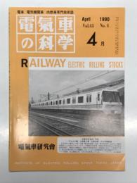 電気車の科学 1990年4月号 Vol.43 No.4: 大阪市交通局70系、JR東日本総合訓練センター、キハ183系5100番代の概要と車両開発への取り組み、JR東日本719系近郊形交流電車、JR東日本サハ204形900番代、JR貨物EF67形100番代 ほか