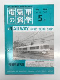 電気車の科学 1990年5月号 Vol.43 No.5: 最近の気動車の技術開発のトレンド、大出力インバータ制御電気機関車の開発、JR四国1000形一般型気動車、JR東日本の平成元年度車両改造、JR北海道の平成元年度車両改造 ほか