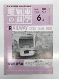 電気車の科学 1990年6月号 Vol.43 No.6: JR東日本251系特急形直流電車、近畿日本鉄道26000系、大阪高速鉄道(大阪モノレール)の概要、JR西日本の平成元年度車両改造、JR九州の平成元年度車両改造 ほか