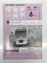 電気車の科学 1990年6月号 Vol.43 No.6: JR東日本251系特急形直流電車、近畿日本鉄道26000系、大阪高速鉄道(大阪モノレール)の概要、JR西日本の平成元年度車両改造、JR九州の平成元年度車両改造 ほか