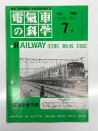 電気車の科学 1990年7月号 Vol.43 No.7: 台車のダイナミクス、鉄道総研における台車の研究開発、大阪市交通局22系・23系、大阪市交通局66系、JR東海の平成元年度車両改造 ほか