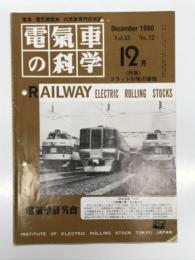 電気車の科学 1990年12月号 Vol.43 No.12: 特集・フラット対策の課題