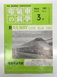 電気車の科学 1991年3月号 Vol.44 No.3: JR東日本400系新幹線電車、泉北高速鉄道5000系、インバータ電気機関車EF200形・EF500形の概要(Ⅱ. EF200形) ほか