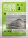 電気車の科学 1991年3月号 Vol.44 No.3: JR東日本400系新幹線電車、泉北高速鉄道5000系、インバータ電気機関車EF200形・EF500形の概要(Ⅱ. EF200形) ほか