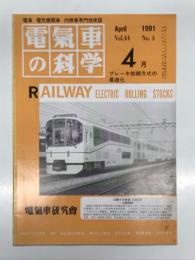 電気車の科学 1991年4月号 Vol.44 No.4: インバータ電気機関車EF200形・EF500形の概要(Ⅲ. EF500形)、相模鉄道8000系、北総開発鉄道第2期線開業、JRグループ平成3年3月ダイヤ改正の概要 ほか