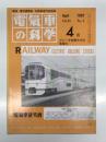 電気車の科学 1991年4月号 Vol.44 No.4: インバータ電気機関車EF200形・EF500形の概要(Ⅲ. EF500形)、相模鉄道8000系、北総開発鉄道第2期線開業、JRグループ平成3年3月ダイヤ改正の概要 ほか