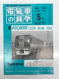 電気車の科学 1991年5月号 Vol.44 No.5: 近畿日本鉄道20000系「樂」、インバータ電気機関車EF200形・EF500形の概要(Ⅲ、EF500形) ほか