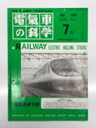 電気車の科学 1991年7月号 Vol.44 No.7: 鉄道車両の汚れと洗浄、車体外板の清掃について、京阪電気鉄道における車両の洗浄、小田急電鉄20000形、JR東日本の平成2年度車両改造 ほか