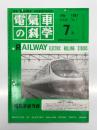電気車の科学 1991年7月号 Vol.44 No.7: 鉄道車両の汚れと洗浄、車体外板の清掃について、京阪電気鉄道における車両の洗浄、小田急電鉄20000形、JR東日本の平成2年度車両改造 ほか
