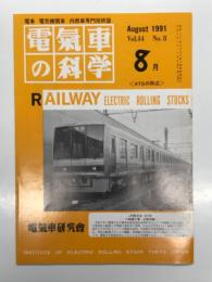 電気車の科学 1991年8月号 Vol.44 No.8: JR東海371系特急形直流電車、JR西日本207系通勤形直流電車、帝都高速度交通営団南北線用9000系(1) ほか