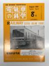 電気車の科学 1991年8月号 Vol.44 No.8: JR東海371系特急形直流電車、JR西日本207系通勤形直流電車、帝都高速度交通営団南北線用9000系(1) ほか