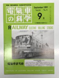 電気車の科学 1991年9月号 Vol.44 No.9: 主電動機の整流子面管理手法、帝都高速度交通営団南北線用9000系(2)、JR西日本の平成2年度車両改造 ほか