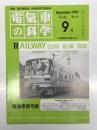 電気車の科学 1991年9月号 Vol.44 No.9: 主電動機の整流子面管理手法、帝都高速度交通営団南北線用9000系(2)、JR西日本の平成2年度車両改造 ほか