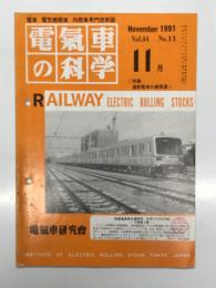 電気車の科学 1991年11月号 Vol.44 No.11: 通勤電車の扉を考える、JR東日本205系サハ204形、京王帝都電鉄6000系5扉車、小田急電鉄1500・1700形ワイドドア車、営団03系5扉車と05系ワイドドア車、帝都高速度交通営団南北線用9000系(4) ほか