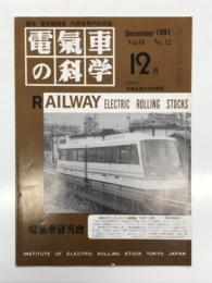 電気車の科学 1991年12月号 Vol.44 No.12: 営団東西線05系のVVVFインバータ制御装置、HSST-100形の制御装置、営団地下鉄南北線誕生 その新しい輸送システムについて ほか