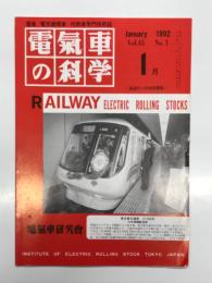 電気車の科学 1992年1月号 Vol.45 No.1: JR東日本におけるVVVFインバータ制御電車の開発、日本における実用インバータ制御電車一覧、都営地下鉄浅草線用5300形車両の概要と現車試験結果 ほか