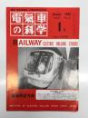 電気車の科学 1992年1月号 Vol.45 No.1: JR東日本におけるVVVFインバータ制御電車の開発、日本における実用インバータ制御電車一覧、都営地下鉄浅草線用5300形車両の概要と現車試験結果 ほか