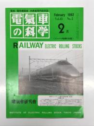 電気車の科学 1992年2月号 Vol.45 No.2: VVVFインバータ制御における新しい高粘着性漁法、都営12号線用リニアモータ駆動12-000形の概要および現車試験結果(1)