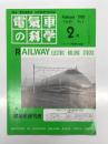 電気車の科学 1992年2月号 Vol.45 No.2: VVVFインバータ制御における新しい高粘着性漁法、都営12号線用リニアモータ駆動12-000形の概要および現車試験結果(1)
