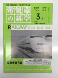 電気車の科学 1992年3月号 Vol.45 No.3: 在来線高速化と集電、列車高速化とパンタグラフすり板、高速化に対応した電車線材料、最近のパンタグラフの技術 ほか