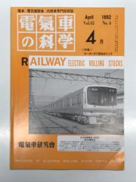電気車の科学 1992年4月号 Vol.45 No.4: 特集・カーボンすり板をめぐって JR西日本におけるカーボンすり板の現車試験について、JR北海道におけるカーボンすり板導入の取り組みと使用実績「、緩衝装置の技術、東京急行電鉄2000系 ほか