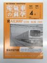 電気車の科学 1992年4月号 Vol.45 No.4: 特集・カーボンすり板をめぐって JR西日本におけるカーボンすり板の現車試験について、JR北海道におけるカーボンすり板導入の取り組みと使用実績「、緩衝装置の技術、東京急行電鉄2000系 ほか
