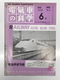 電気車の科学 1992年6月号 Vol.45 No.6: JR東日本におけるカーボンすり板の開発と今後の取り組み、JR東日本952・953形新幹線試験電車STAR21(上)、西武鉄道6000系、京王帝都電鉄8000系、JR九州7月15日ダイヤ改正の概要 ほか