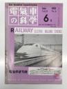 電気車の科学 1992年6月号 Vol.45 No.6: JR東日本におけるカーボンすり板の開発と今後の取り組み、JR東日本952・953形新幹線試験電車STAR21(上)、西武鉄道6000系、京王帝都電鉄8000系、JR九州7月15日ダイヤ改正の概要 ほか