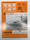 電気車の科学 1992年10月号 Vol.45 No.10: JR東日本における混雑緩和に関する要素開発 高粘着制御方式の開発と停車時減速度の向上、901系(B編成)の主回路システム、901系(C編成)の主回路システム、JR四国8000系、近畿日本鉄道22000系 ほか
