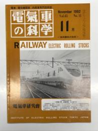 電気車の科学 1992年11月号 Vol.45 No.11: 新幹線用アルミニウム合金製構体の発達、最近の車両構体軽量化の技術、近畿日本鉄道22000系(下) ほか