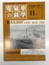 電気車の科学 1992年11月号 Vol.45 No.11: 新幹線用アルミニウム合金製構体の発達、最近の車両構体軽量化の技術、近畿日本鉄道22000系(下) ほか