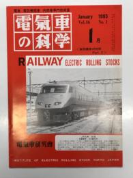 電気車の科学 1993年1月号 Vol.46 No.1: 最近の車両構体設計について、次世代ステンレス通勤車両の開発、JR北海道キハ281系(上)、JR九州787系、京葉臨海鉄道KD55-102 ほか