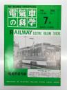 電気車の科学 1993年7月号 Vol.46 No.7: STAR21の高速走行試験、300X系新幹線開発のねらい、新しい車両構体の開発、神戸市交通局3000系 ほか