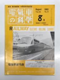 電気車の科学 1993年8月号 Vol.46 No.8: WIN350の試験成果と今後の課題、新しいシングルアーム形パンタグラフ ほか