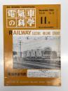 電気車の科学 1993年11月号 Vol.46 No.11: 新京成電鉄における技術教育の実際、東京急行電鉄における技術教育の実際、営団における技術教育の実際 ほか