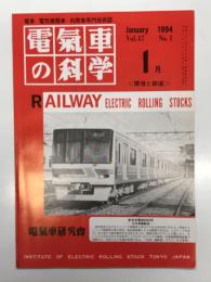電気車の科学 1994年1月号 Vol.47 No.1: 鉄道をとりまく環境について、騒音低減の可能性、車両における電磁障害の問題、営団地下鉄東西線5000形車両のリサイクル、新京成電鉄8900系(上) ほか