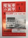 電気車の科学 1994年1月号 Vol.47 No.1: 鉄道をとりまく環境について、騒音低減の可能性、車両における電磁障害の問題、営団地下鉄東西線5000形車両のリサイクル、新京成電鉄8900系(上) ほか