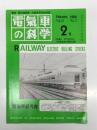 電気車の科学 1994年2月号 Vol.47 No.2: 鉄道高速化国際会議を終えて、新京成電鉄8900系(下) ほか