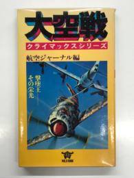 大空戦 クライマックスシリーズ: 撃墜王－その栄光