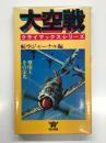 大空戦 クライマックスシリーズ: 撃墜王－その栄光