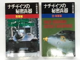ナチス・ドイツの秘密兵器 陸軍編 / 空・海軍編　2冊セット