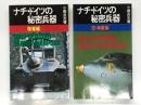 ナチス・ドイツの秘密兵器 陸軍編 / 空・海軍編　2冊セット