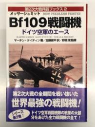 メッサーシュミットBf109戦闘機: ドイツ空軍のエース