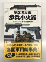 第2次大戦歩兵小火器