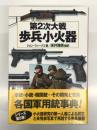 第2次大戦歩兵小火器